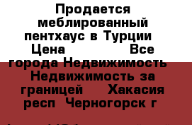 Продается меблированный пентхаус в Турции › Цена ­ 195 000 - Все города Недвижимость » Недвижимость за границей   . Хакасия респ.,Черногорск г.